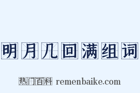 明月几回满组词是什么意思的图片